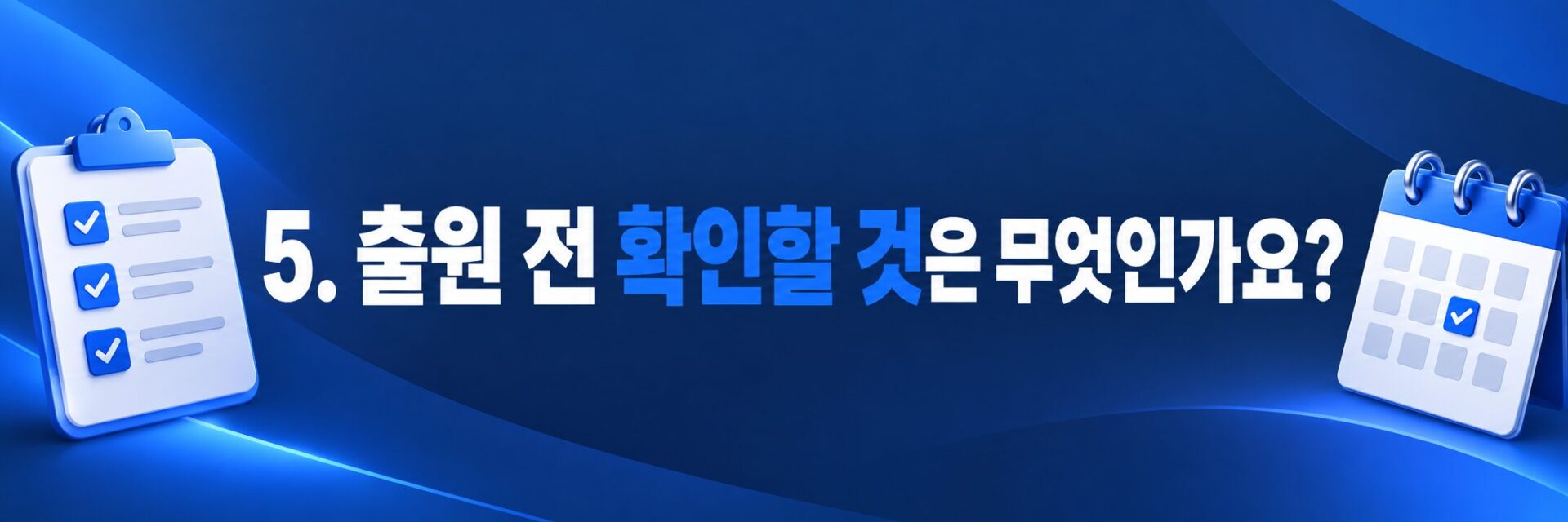 출원 전 점검표를 나타낸 체크리스트와 달력