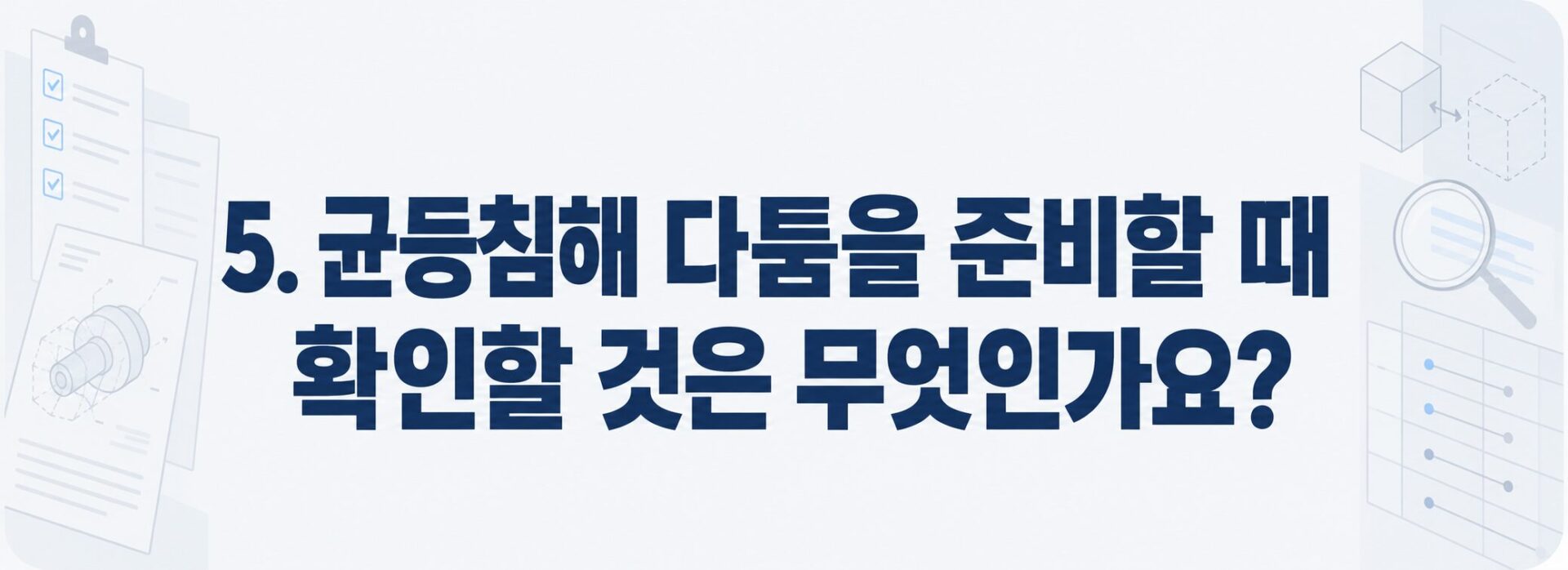 균등침해 다툼 준비 점검표와 도면 대조 이미지