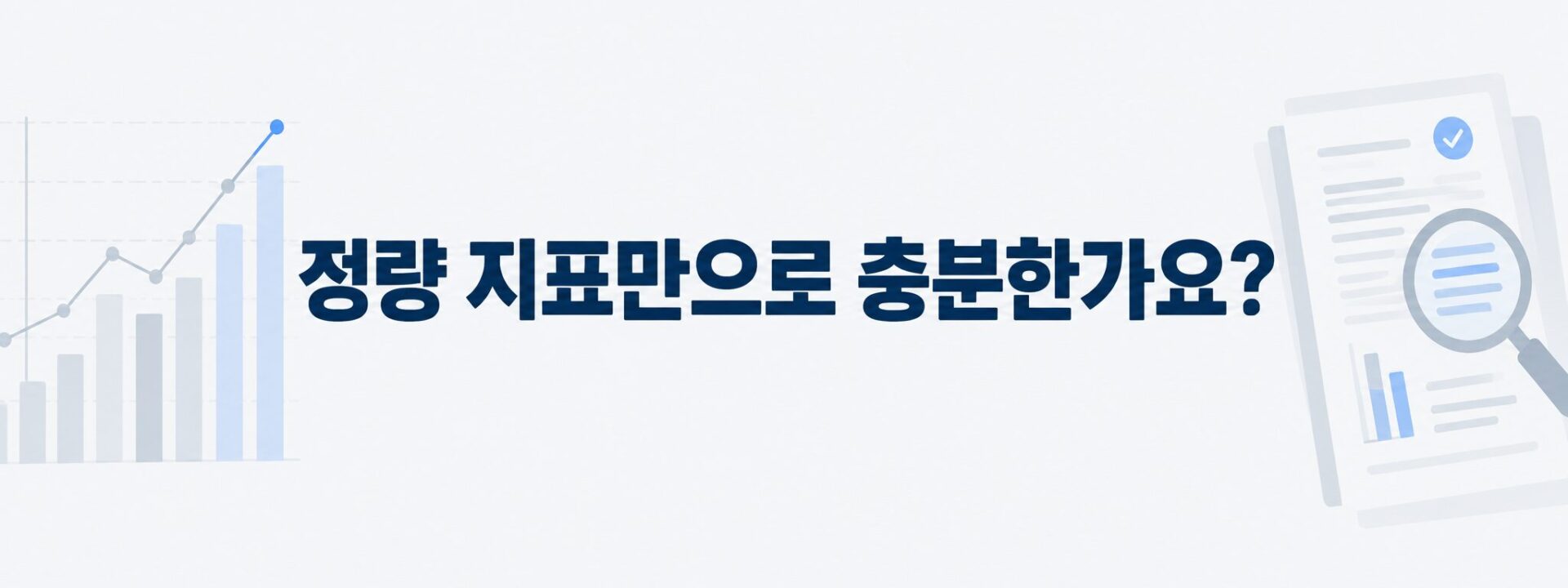 정량 지표와 정성 지표를 함께 두고 보는 평가를 나타낸 배너