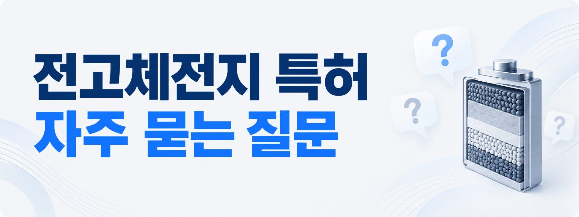 전고체전지특허 자주 묻는 질문 배너, 배터리 단면과 물음표 아이콘