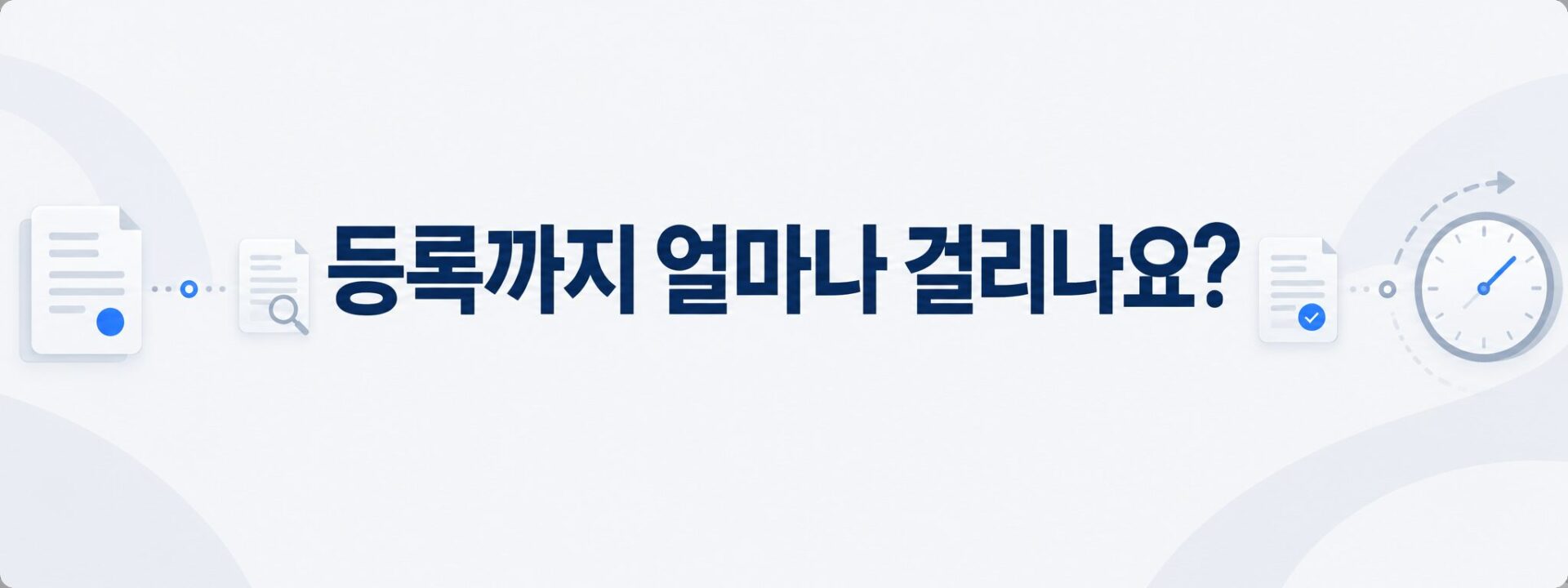 홍콩 상표 등록 소요 기간을 나타낸 절차 흐름과 시계