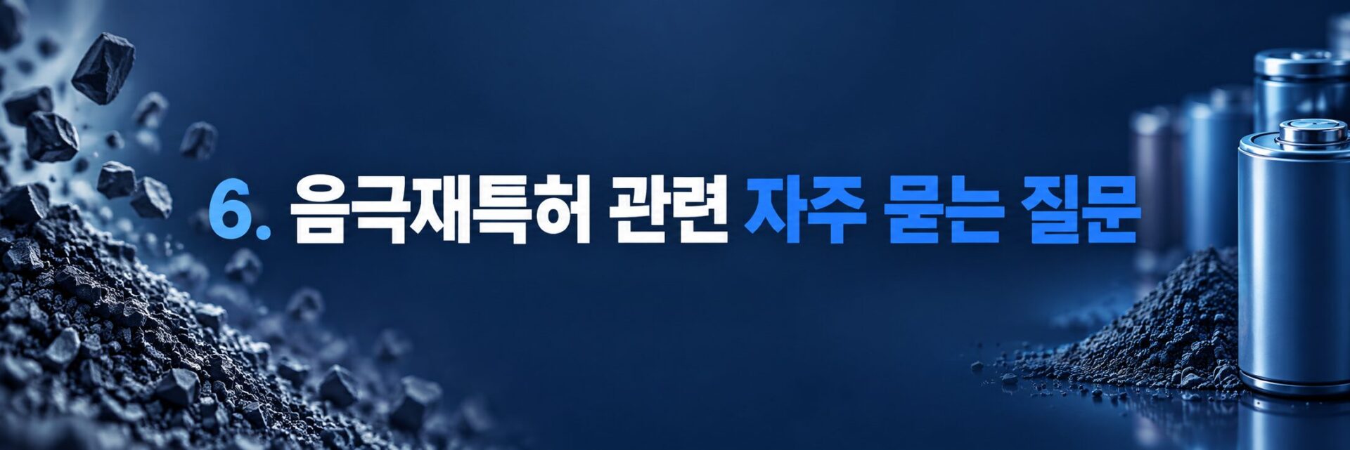 음극재특허 자주 묻는 질문 배너, 흑연 분말과 배터리 셀