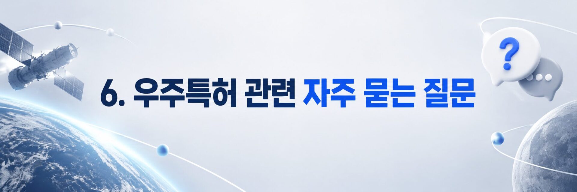 우주 특허 자주 묻는 질문 배너, 위성과 말풍선