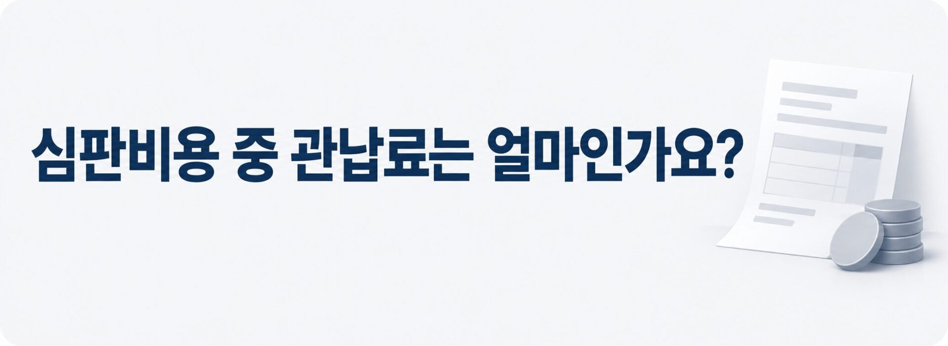 관납료 금액을 묻는 서류와 동전 배너