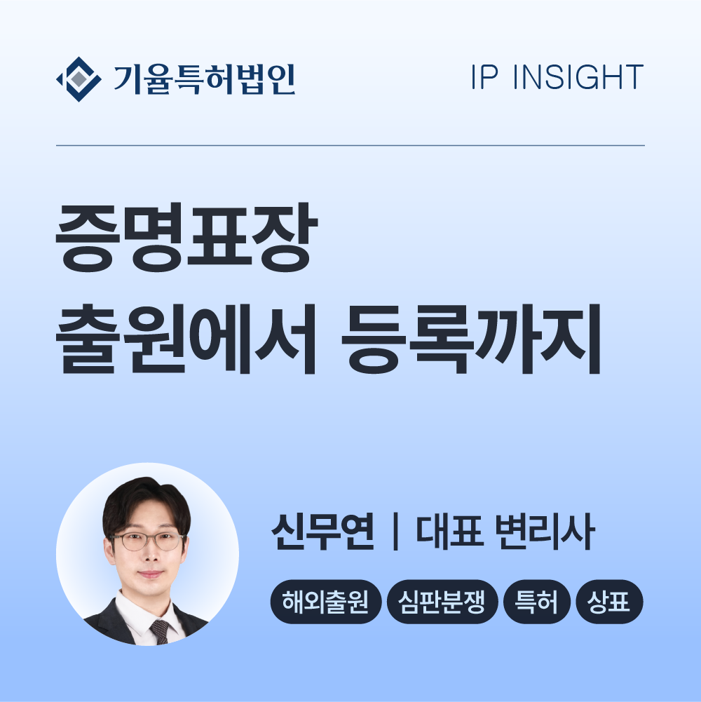 기율특허법인 대표변리사 신무연