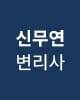신무연