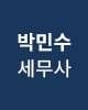 박민수