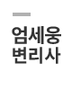 엄세웅