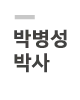 박병성