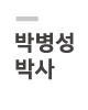 박병성