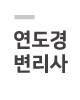 연도경