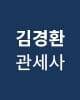 김경환