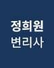 정희원