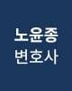 노윤종