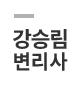 강승림