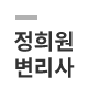정희원